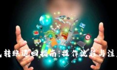TP钱包转账退回指南：操作