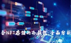 选择适合NFT存储的冷钱包