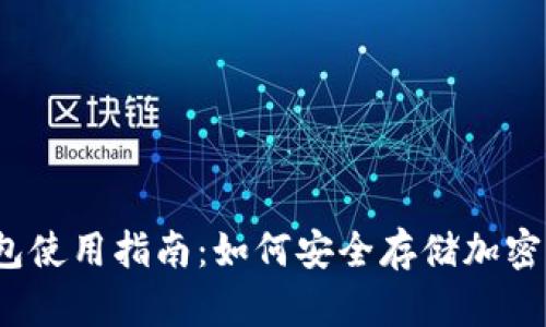 冷钱包使用指南：如何安全存储加密货币？