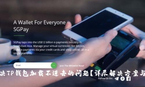: 如何解决TP钱包加载不进去的问题？详尽解决方案与常见问答