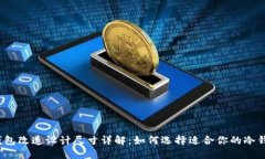 冷钱包改造设计尺寸详解