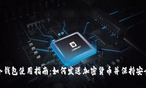冷钱包使用指南：如何发送加密货币并保持安全