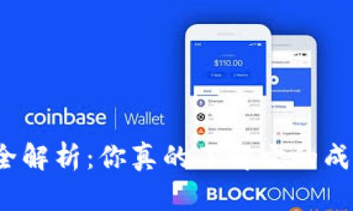 TP钱包挖矿全解析：你真的了解它的成本和收益吗？