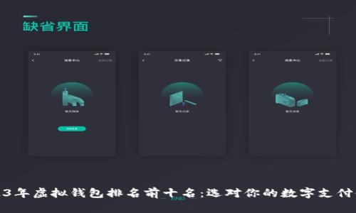 2023年虚拟钱包排名前十名：选对你的数字支付伙伴
