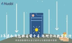 2023年虚拟钱包排名前十名