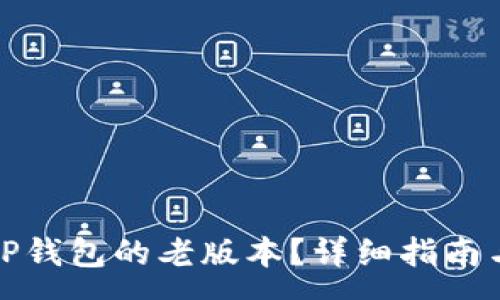 :
如何下载TP钱包的老版本?详细指南与注意事项