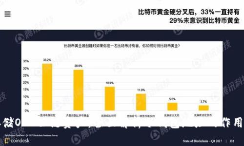 如何安全存储OCC公链资产：全面解析冷钱包地址的作用与使用方法