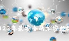 除了TP钱包，2023年最安全