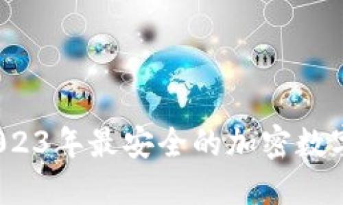 除了TP钱包，2023年最安全的加密数字货币钱包推荐