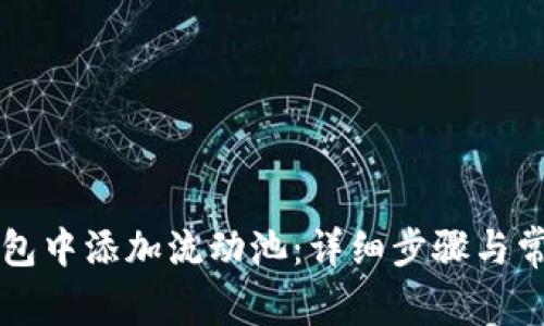 如何在TP钱包中添加流动池：详细步骤与常见问题解析