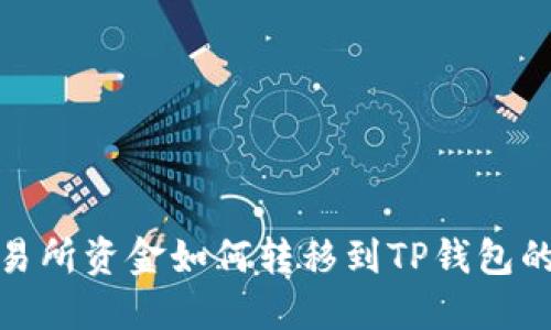 : 欧亿交易所资金如何转移到TP钱包的详细指南
