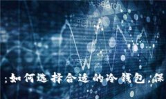 冷钱包币价今日：如何选