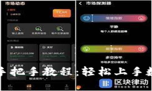 TP钱包使用手把手教程：轻松上手数字货币管理