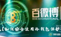 什么是冷钱包？如何安全