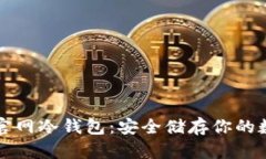 比特币官网冷钱包：安全