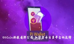 OKCoin科技有限公司：加密