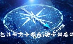 比特币冷钱包注册完全指