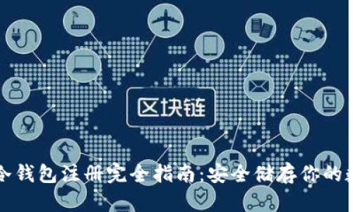 比特币冷钱包注册完全指南：安全储存你的数字资产