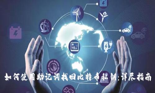 如何使用助记词找回比特币私钥：详尽指南
