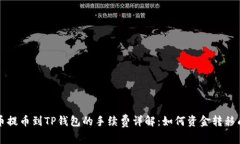 聚币提币到TP钱包的手续费