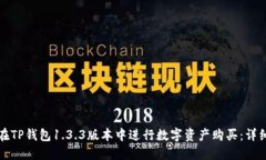 如何在TP钱包1.3.3版本中进