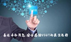 泰达币冷钱包：安全存储