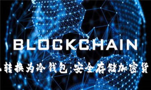 如何将旧手机转换为冷钱包：安全存储加密货币的终极指南