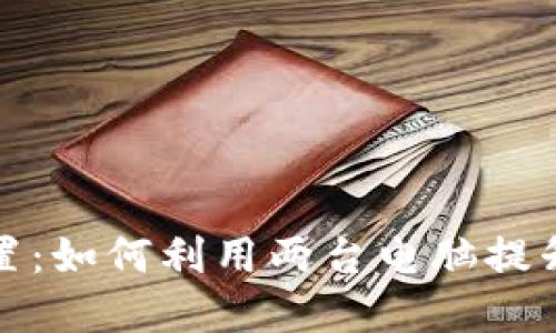 冷钱包的完美配置：如何利用两台电脑提升数字资产安全性