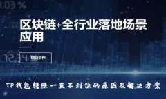 TP钱包转账一直不到位的原