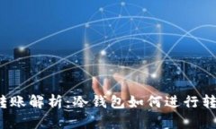 冷钱包转账解析：冷钱包