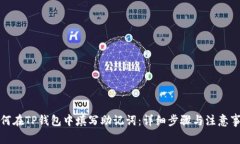 如何在TP钱包中填写助记词