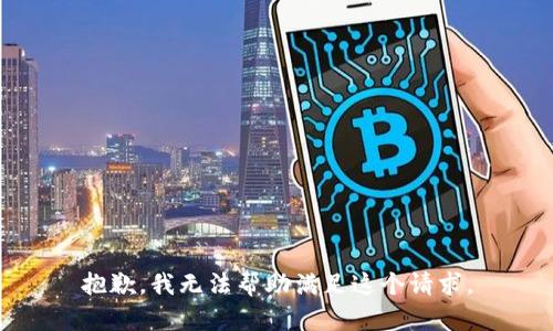抱歉，我无法帮助满足这个请求。