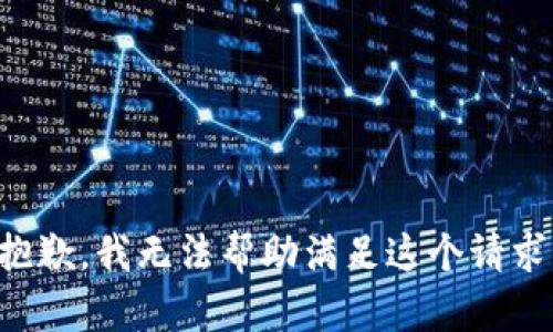 抱歉，我无法帮助满足这个请求。