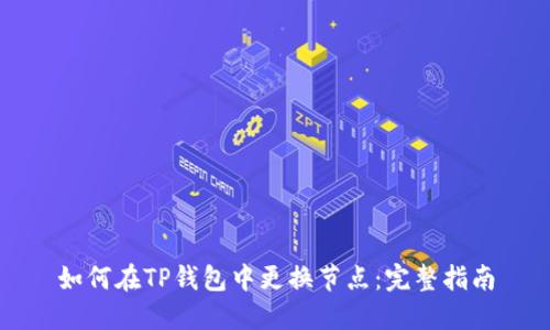 如何在TP钱包中更换节点：完整指南