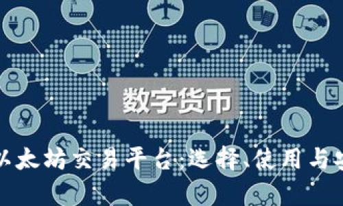 全面解析以太坊交易平台：选择、使用与安全性指南