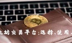 全面解析以太坊交易平台