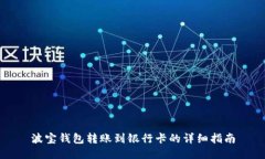 波宝钱包转账到银行卡的