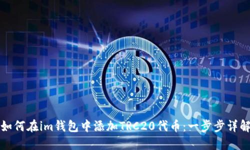如何在im钱包中添加TRC20代币：一步步详解