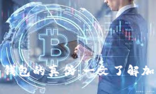 如何辨别冷钱包的真伪：一文了解加密货币安全