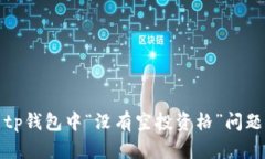 : 如何解决tp钱包中“没有