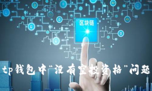 : 如何解决tp钱包中“没有空投资格”问题的详细指南