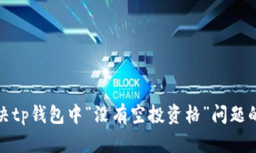 : 如何解决tp钱包中“没有空投资格”问题的详细指南