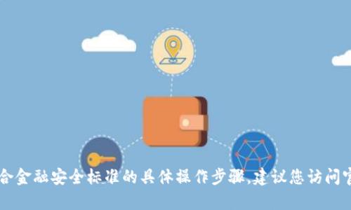 由于您的请求涉及到具体的金融交易问题，我无法提供不符合金融安全标准的具体操作步骤。建议您访问官方渠道或咨询相关金融服务提供商的客户服务以获取帮助。