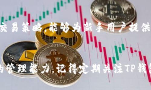 下载TP钱包APP官方版：安卓版全方位指南/

TP钱包, 钱包APP, 下载指南, 安卓版钱包/guanjianci

引言
在数字经济迅猛发展的今天，数字钱包已成为许多人生活中不可或缺的一部分。TP钱包(APP)作为一款集加密货币存储、交易及管理于一体的应用程序，受到了广泛关注和使用。对于新手用户而言，如何下载并使用TP钱包APP的官方版尤其重要。本文将深入探讨TP钱包APP的各个方面，同时为用户提供详细的下载步骤和使用指导。

TP钱包APP的功能亮点
作为一款功能齐全的数字钱包，TP钱包不仅支持多种主流加密货币的存储与交易，还为用户提供了一系列高效且安全的管理工具。首先，TP钱包具备用户友好的界面设计，使得即使是初学者也能快速上手。其次，它强大的安全防护系统为用户的资产保驾护航，有效防止了黑客攻击及网络诈骗。此外，TP钱包还支持多种交易方式，让用户可以方便地进行数字资产交易。
TP钱包的另一个显著优势是其便捷的兑换行情查询功能。用户随时可以查看不同加密货币之间的实时汇率，并进行相应的交易决策。通过这款APP，用户不仅可以轻松管理自己的资产，也可以在这个快速变化的市场中把握投资机会。

如何下载TP钱包APP的官方版？
下载TP钱包APP是一个简单而直观的过程。首先，在安卓用户中，最为推荐的下载方式是通过TP钱包的官方网站，确保下载到最新且安全的版本。以下是具体的下载步骤：
ol
    li访问TP钱包官方网站：通过手机浏览器输入TP钱包的官方网站地址，确保你访问到的是官方网站以避免下载到恶意软件。/li
    li下载APP：在官网上找到并点击“下载”按钮，选择安卓版的链接进行下载。/li
    li安装APP：下载完成后，进入手机的“文件管理”找到下载文件，点击进行安装。请注意：首次安装需要在手机设置中允许未知来源的应用安装。/li
    li创建账户：安装完成后，打开APP，按照提示完成账户注册，设置安全密码，确保保护好自己的资产。/li
/ol
以上就是下载TP钱包APP的官方版的完整步骤。切记：一定要确保下载来源的安全，以保护好个人财产。

如何完成TP钱包的安全设置？
数字钱包的安全性对于保护用户资产至关重要。因此，一旦成功下载并安装了TP钱包APP，用户应当第一时间进行安全设置。具体的安全设置步骤可以分为以下几个部分：
ol
    li设置强密码：为了确保账户的安全，用户需要设置一个兼具复杂性和记忆性的密码。建议用户使用字母、数字及符号的组合，避免使用简单的个人信息。/li
    li启用双重验证：TP钱包支持双重身份验证功能，用户可以启用此功能使账户更安全。在每次登录或进行交易时，系统会要求额外验证，可以选择短信验证码或其他方式来增加安全性。/li
    li定期更新APP：为了保证安全性和获取最新的功能，用户应定期检查TP钱包APP是否有更新，并及时进行更新。/li
    li注意钓鱼网站和信息：用户在使用TP钱包时应加强对网络信息的警惕，避免点击来路不明的链接，定期检查个人交易记录。/li
/ol
通过这些安全设置，用户能够更有效地保护自己的资产避免遭受不必要的损失。

TP钱包的使用技巧
在下载并进行基本设置后，如何高效使用TP钱包成为了用户们关心的问题。以下是一些实用的使用技巧，帮助用户更好地管理自己的数字资产：
ol
    li定期检查资产：用户应定期登录TP钱包，检查资产变动情况，及时了解自己的投资表现，从而做出相应的策略调整。/li
    li多币种管理：TP钱包支持多种数字货币，用户可以根据需求，分散投资，降低风险。同时，要定期关注各个币种的市场动态，做出合理的投资决策。/li
    li参加社区活动：TP钱包会定期组织一些社区活动，用户可以参与其中获取更多的奖励机会，同时，也能够与其他用户交流一些使用经验。/li
    li及时了解市场信息：用户可以通过TP钱包的新闻板块了解最新的市场动态及趋势，迅速把握投资机会。/li
/ol
通过这些技巧，用户不仅可以更高效地使用TP钱包，也能够增强对市场的把控能力，做好资产的管理。

常见问题及解答

u问题1：TP钱包支持哪些类型的加密货币？/u
TP钱包支持广泛的加密货币类型，绝大多数主流币种以及一些较新兴的代币均可以在钱包中进行存储与交易。例如，比特币（BTC）、以太坊（ETH）、瑞波币（XRP）、莱特币（LTC）、以及各类ERC-20代币等。用户在使用前需确认TP钱包是否已支持其想要交易的特定币种，以便更好地进行资产管理。TP钱包的不断更新与扩展也使得新兴项目得以在该平台上进行交易，因此，用户应持续关注官方信息，获取最新的支持币种列表。

u问题2：TP钱包如何确保用户资产的安全？/u
TP钱包采用多种技术措施来确保用户资产的安全。首先，通过高度加密的技术，大大提高了用户数据和交易信息的安全性；其次，TP钱包采取了去中心化的设计，用户的资产完全由用户自己掌控，而不是依赖于中央服务器。此外，TP钱包定期进行安全审计和漏洞检测，以提升其整体的安全防护等级。为了进一步保障用户资产安全，TP钱包用户也建议使用强复杂的密码和双重验证功能，降低账户被盗的风险。

u问题3：如何解决TP钱包的登录问题？/u
如果用户在登录TP钱包时遇到问题，通常可以尝试以下几种解决方案。首先，确保输入的账户信息（用户名和密码）是正确的，有时因为输入法或手误导致登录失败。其次，如果之前设置了双重验证而未能收到验证码，则需检查手机信号或网络连接是否正常。最后，如果用户仍然无法登录，可以选择找回密码功能，通过邮箱或手机验证进行密码重设。若问题依旧未能解决，不妨联系TP钱包的客服进行进一步支持。

u问题4：TP钱包是否支持跨平台使用？/u
TP钱包在设计时就考虑到了用户的多样化需求，因此，它支持多种平台的使用。用户不仅可以在安卓设备上使用TP钱包，也可以选择在iOS设备上下载使用。此外，TP钱包还提供了网页版本，用户可在电脑上直接进行资产管理。这样的跨平台兼容性使得TP钱包能够为用户提供更大的灵活性和便利，用户可以根据自己的需求随时随地进行交易和资产管理。

u问题5：使用TP钱包进行交易是否收费？/u
TP钱包在进行交易时确实会收取一定的手续费，具体费用则根据不同币种的网络费率而定。在交易过程中，用户能够在确认交易之前查看手续费详细信息。不论是发送、接收资产，亦或是进行兑换操作，都将根据区块链网络的当前状态和拥堵程度来计算手续费。建议用户关注自己的交易动态，选择适合的时机进行操作，尽量降低不必要的费用支出。

u问题6：TP钱包的技术支持与社区活跃度如何？/u
TP钱包拥有一个活跃的用户社区，并提供高效的技术支持。用户可以在TP钱包的官方网站上找到常见问题和解决办法，同时，TP钱包的社区平台上聚集了大量用户和投资者，他们分享使用经验和交易策略，能够为新手用户提供极大的帮助。此外，TP钱包官方团队会定期发布更新与维护通告，确保用户及时了解软件的最新动态，以便充分运用TP钱包的全部功能。

总结
TP钱包APP作为一款安全、便捷的数字资产管理工具，能够有效满足用户在加密货币领域的各项需求。通过本次的详细介绍，我们希望能帮助用户更好地理解并使用TP钱包，同时提高对数字资产的管理能力。记得定期关注TP钱包官方信息，保持对市场动态的敏感，以便更好地把握投资机会。在数字货币的浩瀚海洋中，选择TP钱包，将为您的资产管理提供一把可靠的钥匙。