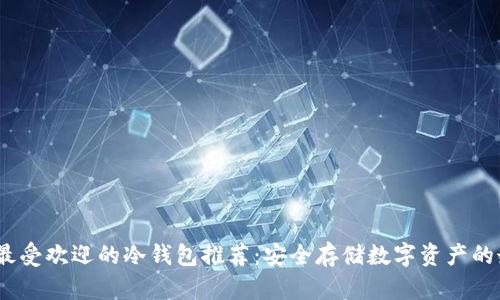 2023年最受欢迎的冷钱包推荐：安全存储数字资产的最佳选择