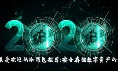 2023年最受欢迎的冷钱包推