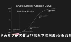 华为用户如何解决TP钱包下