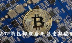如何解决TP钱包卸载后无法