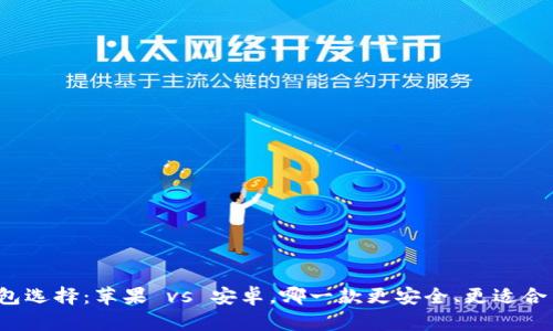 冷钱包选择：苹果 vs 安卓，哪一款更安全、更适合用户？