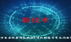  如何查看欧意钱包地址？